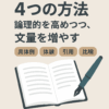 【初心者OK】文章が論理的＆長くなる！具体例・体験・引用・比喩の使い方