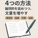 【初心者OK】文章が論理的＆長くなる！具体例・体験・引用・比喩の使い方