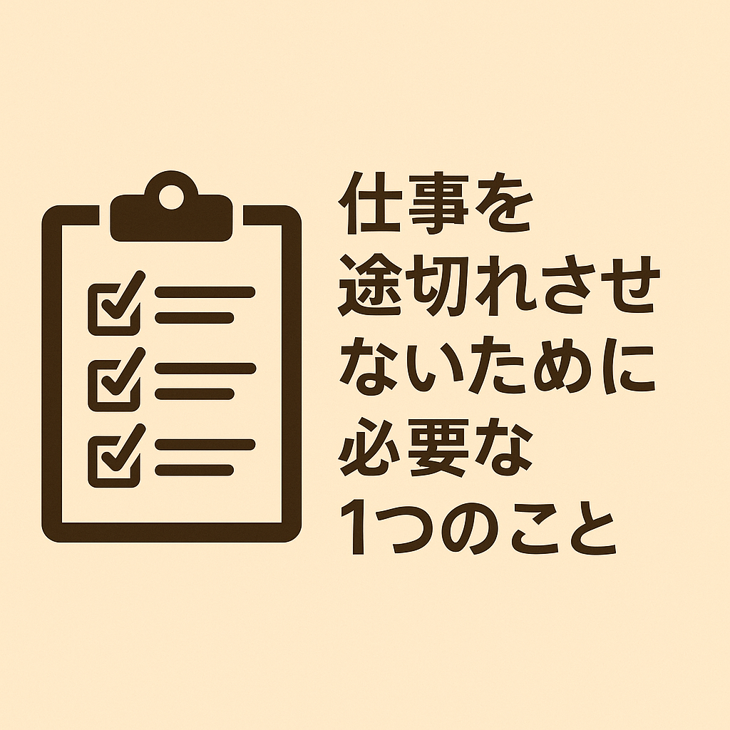 フリーランスが「仕事を切らさない」ために大切なたった一つの習慣