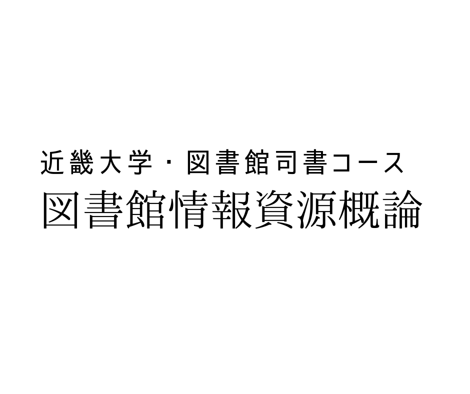 図書館情報資源概論」合格レポート（近畿大学図書館司書）