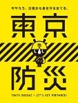 今こそ確認したい“防災”のこと！防災について知りたいなら東京都が無料で提供している電子書籍『東京防災』がオススメ