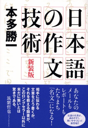 ポイントは3つだけ 正しい句読点の打ち方 新装版日本語の作文技術 本多勝一