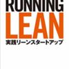 リーンスタートアップを実践するために理解すべき3つのこと『Running Lean ―実践リーンスタートアップ』アッシュ・マウリャ