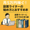 月5万円稼ぐ！副業ライターの始め方とおすすめ本