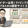 ライター必見！タイピング速度を上げるための練習サイト5選