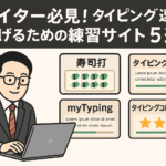 ライター必見！タイピング速度を上げるための練習サイト5選