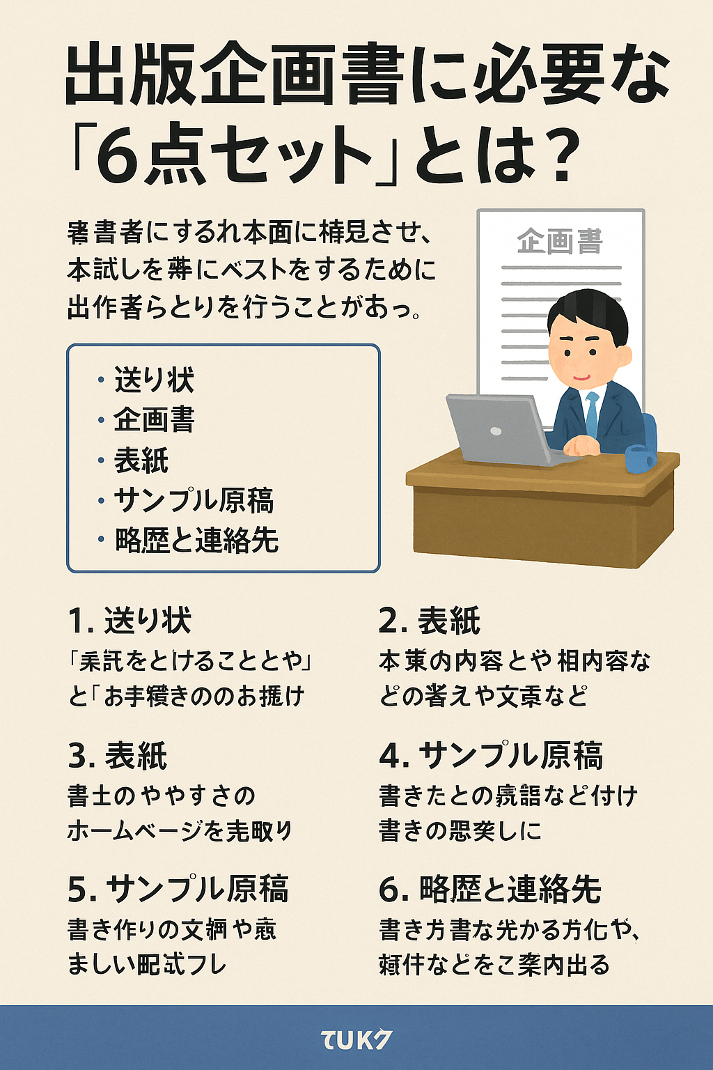 出版企画書に必要な「6点セット」とは？未経験者でも通る企画書の書き方を解説！