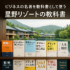 ビジネスの名著を教科書として使う方法｜星野リゾートの教科書