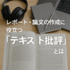 レポート・論文の作成に役立つ「テキスト批評」とは