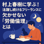 村上春樹に学ぶ！活躍し続けるフリーランスに欠かせない「労働倫理」とは