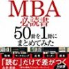ビジネスマンの必読書！｜『世界のエリートが学んでいるMBA必読書50冊を1冊にまとめてみた 』