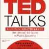 TED登壇者のようなトーク力を身につける方法