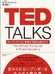 TED登壇者のようなトーク力を身につける方法