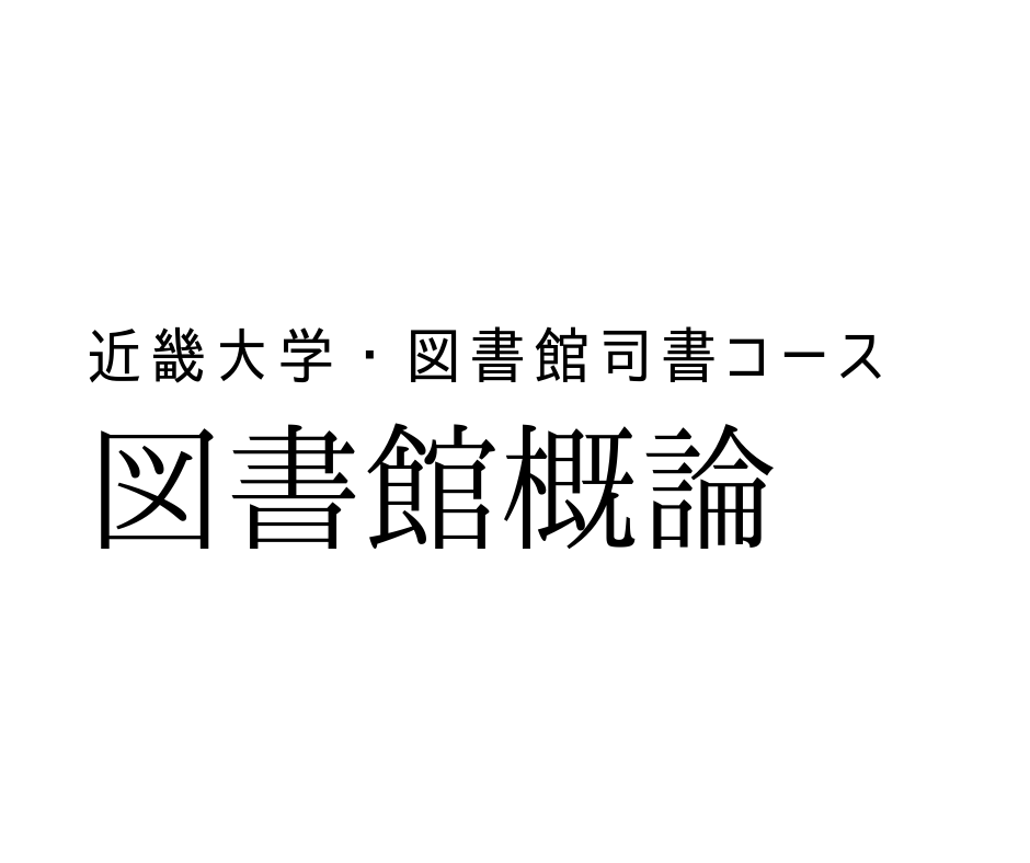 図書館概論 合格レポート 近畿大学図書館司書