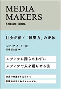 影響力をもつための 個人メディア のつくり方 Media Makers 社会が動く 影響力 の正体 田端信太郎