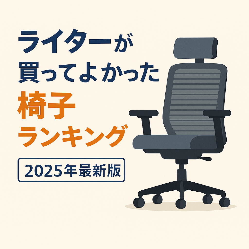 ライターが買ってよかった椅子ランキング」を紹介するデジタルイラスト。デスクに向かう人物と快適そうなオフィスチェアが描かれており、在宅ワークや執筆作業に適した椅子のイメージを伝えるデザイン。
