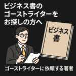 ビジネス書のゴーストライターをお探しの方へ