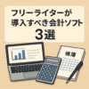 フリーライターが導入すべき会計ソフト3選｜確定申告がラクになるおすすめツール