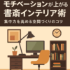 モチベーションが上がる書斎インテリア術｜集中力を高める空間づくりのコツ