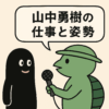 山中勇樹について──ゴーストライターとしての仕事と姿勢
