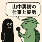 山中勇樹について──ゴーストライターとしての仕事と姿勢