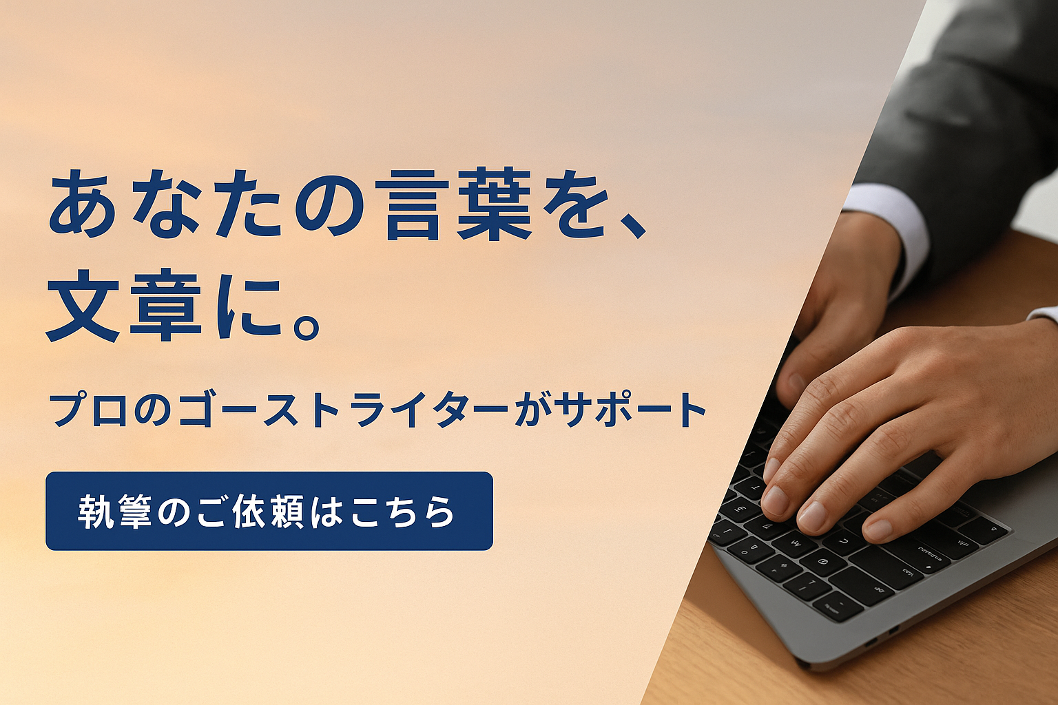 『あなたの言葉を、文章に。ゴーストライター山中勇樹』というキャッチコピーが入った日本語の画像。インタビューや取材をもとに書籍・Web記事を代筆するライター業の紹介を意図しており、誠実で信頼感のある印象を与える構成