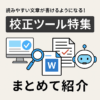 読みやすい文章が書けるようになる！校正ツール特集