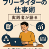フリーライターとして生きていく：実践者が語る仕事術と学びの共有