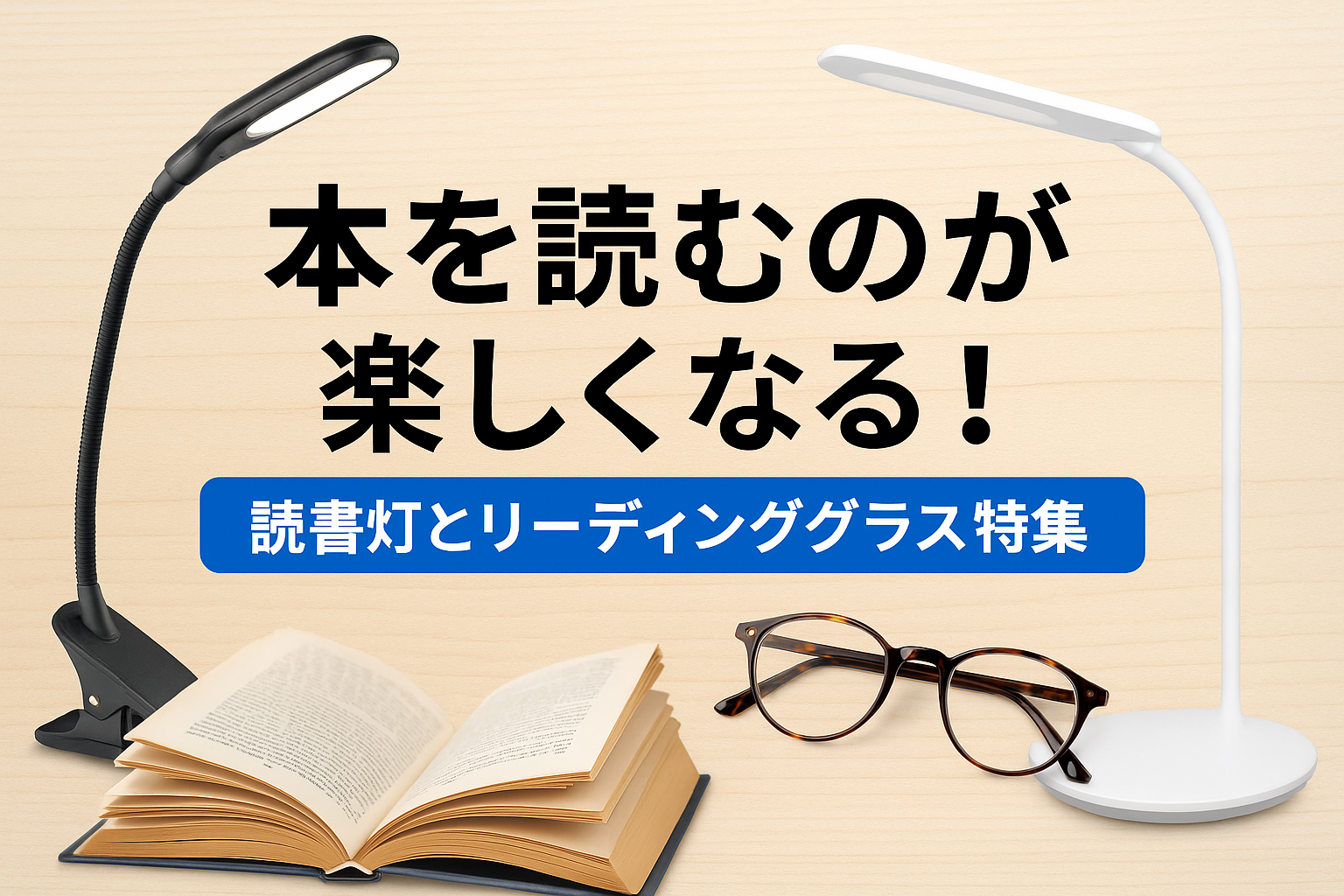 読書灯とリーディンググラスが並べられた画像。読書が楽しくなるアイテムとして、おしゃれで実用的なグッズが紹介されている。背景には落ち着いた室内空間が広がり、夜の読書時間を快適にする雰囲気が伝わる。