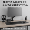 集中できる部屋づくり：ミニマルな書斎アイテム