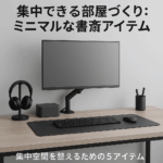 集中できる部屋づくり：ミニマルな書斎アイテム