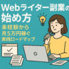 Webライター副業の始め方完全ガイド｜未経験から月5万円稼ぐ実践ロードマップ
