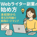 Webライター副業の始め方完全ガイド｜未経験から月5万円稼ぐ実践ロードマップ