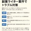 副業ライターが巻き込まれやすいトラブルと、その対策