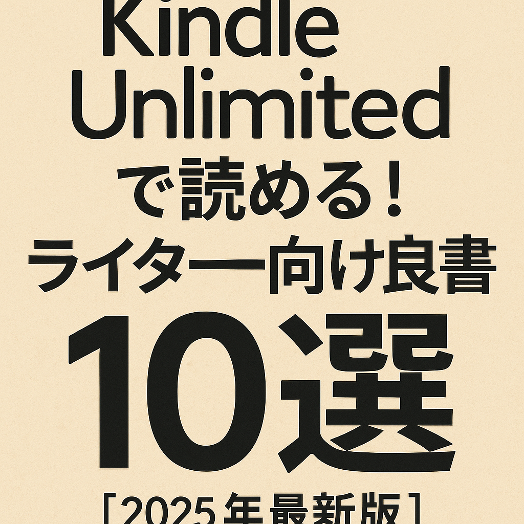 フリーライターやブロガー、小説家志望の方にとって、文章力の向上や発想力の刺激は日々の課題です。そんなとき心強いのが、定額で本が読み放題になる「Kindle Unlimited」。本記事では、ライター業に役立つ10冊を厳選し、ジャンル別に紹介します。すべて2025年7月時点でKindle Unlimited対象なので、ぜひチェックしてみてください。