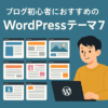 ブログ初心者におすすめのWordPressテーマ7選【おしゃれ＆収益化も◎】