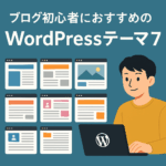 ブログ初心者におすすめのWordPressテーマ7選【おしゃれ＆収益化も◎】