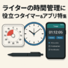 ライターの時間管理に役立つタイマー＆アプリ特集｜集中力を保ち、納期を守る工夫とは？