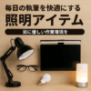 毎日の執筆を快適にする照明アイテムまとめ【目に優しい作業環境を】