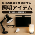 毎日の執筆を快適にする照明アイテムまとめ【目に優しい作業環境を】