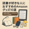 読書が好きな人におすすめのAmazonグッズ10選