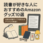 読書が好きな人におすすめのAmazonグッズ10選