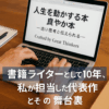 書籍ライターとして10年、私が担当した代表作とその舞台裏