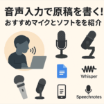 音声入力で原稿を書く！おすすめマイクとソフトを紹介