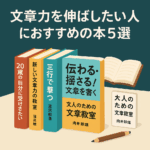 文章力を伸ばしたい人におすすめの本5選【2025年版】初心者でもすぐ使える！