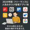 2025年版：フリーランスに人気のタスク管理アプリ7選