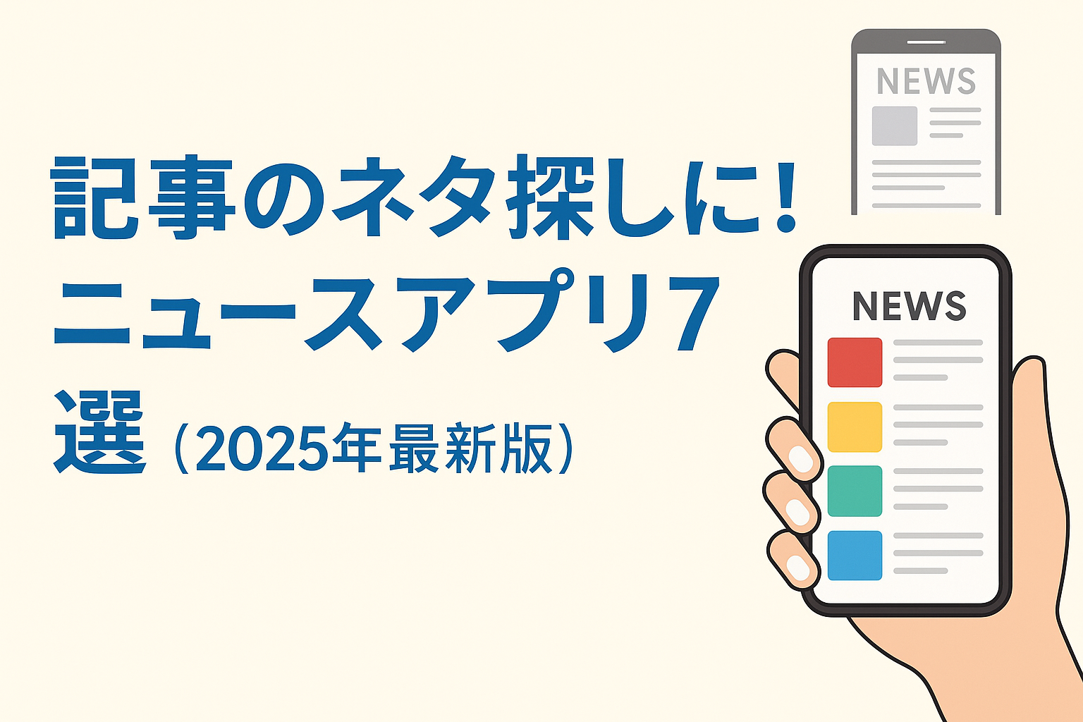 【2025年版】記事のネタ探しに役立つニュースアプリ7選｜ライター・ブロガー必携！