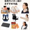 肩こり解消グッズ特集：在宅ライター向けおすすめ10選