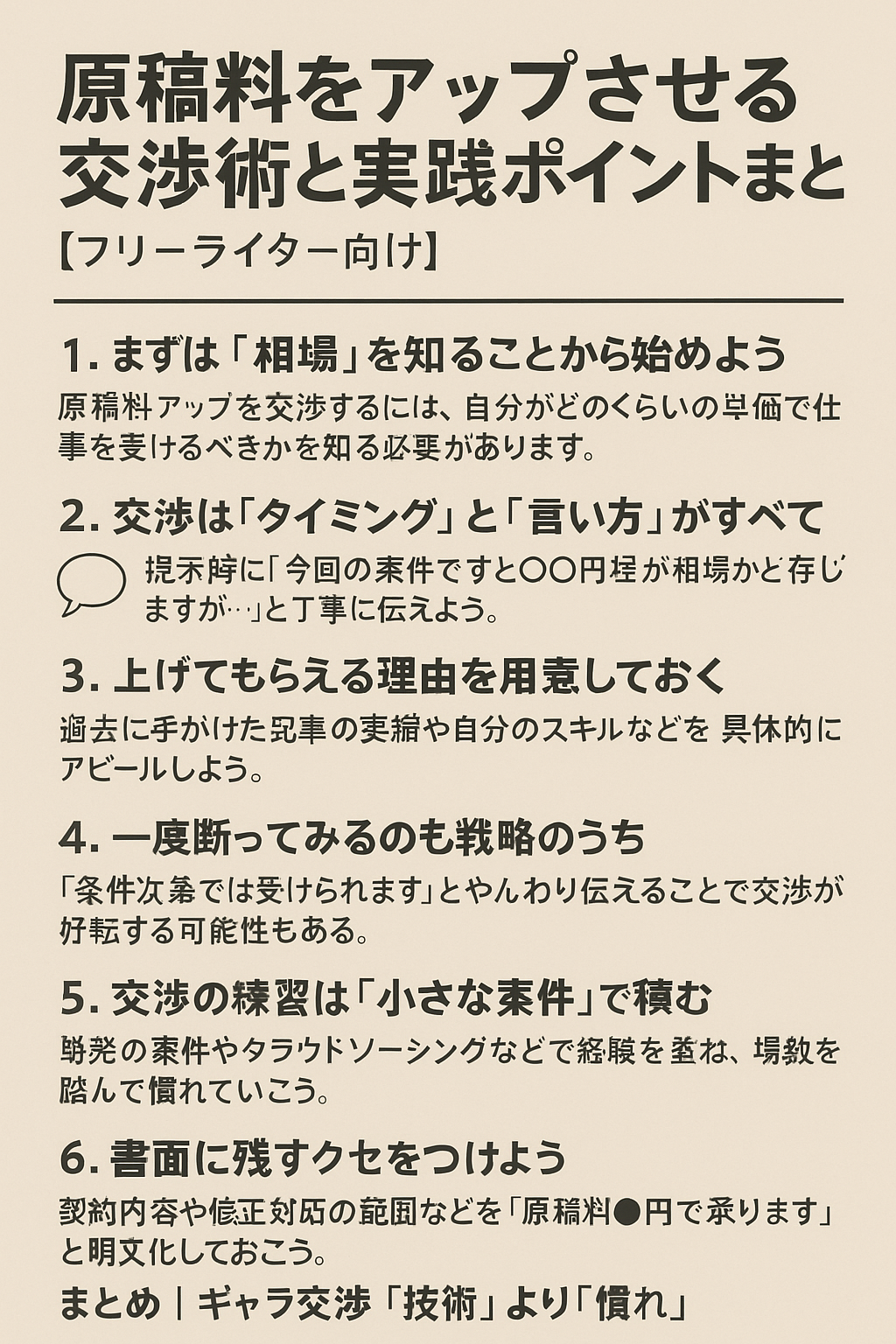 原稿料をアップさせる交渉術と実践ポイントまとめ【フリーライター向け】