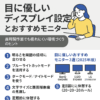 目に優しいディスプレイ設定とおすすめモニター